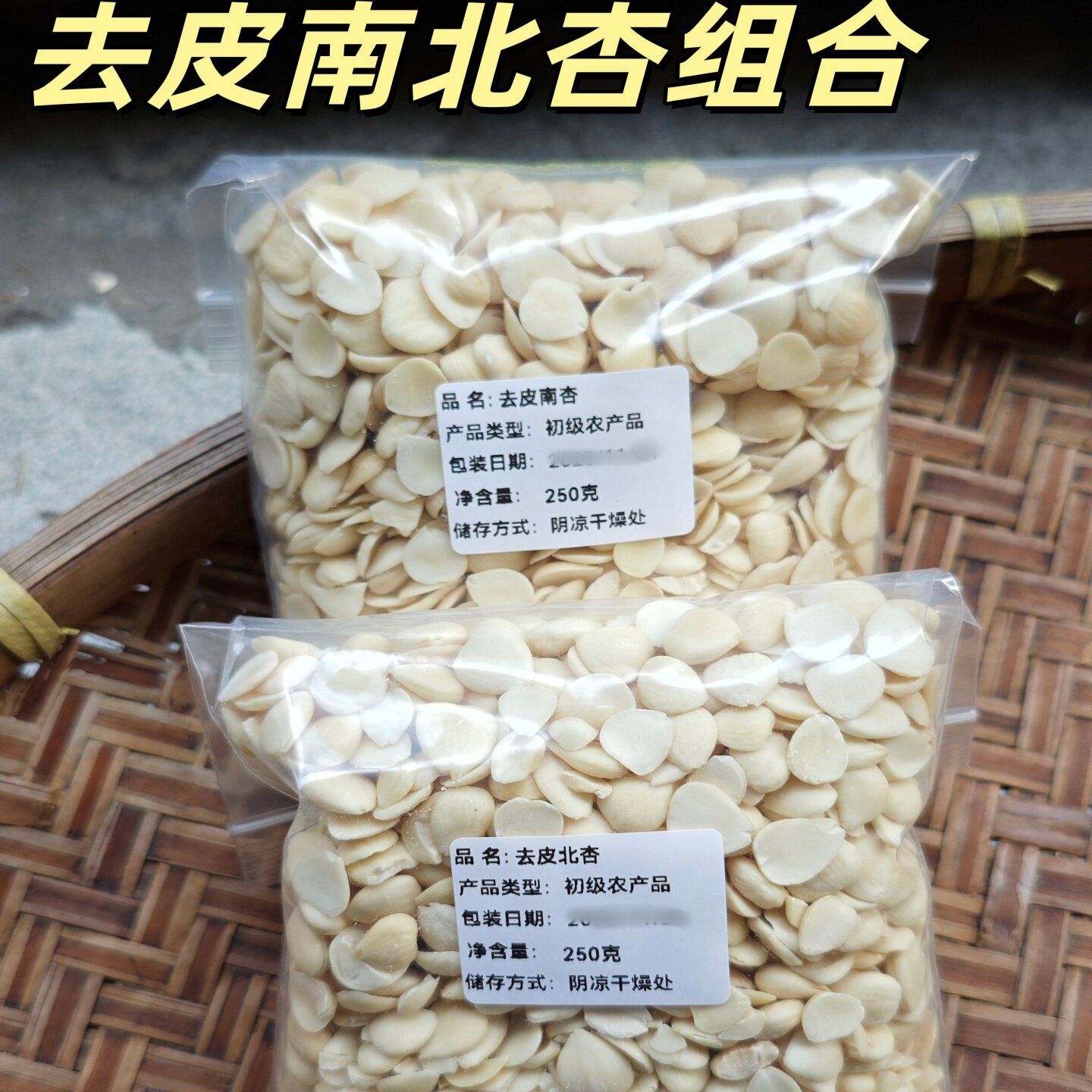 新货去皮南北杏组合原味甜杏仁生南杏仁脱皮南北杏煲汤料中药材