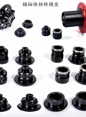 花鼓桶轴改快拆后轮快拆转换桶轴山地车10mm转12轮组142mm转换套