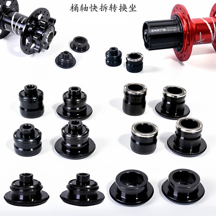 花鼓桶轴改快拆后轮快拆转换桶轴山地车10mm转12轮组142mm转换套