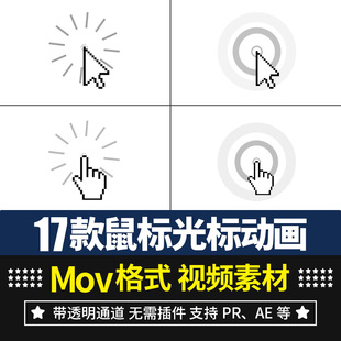 pr/ae视频素材鼠标光标移动触控点击加载动画alpha透明通道高清4k