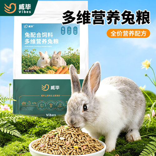 威毕宠物兔粮全阶段可食5斤装