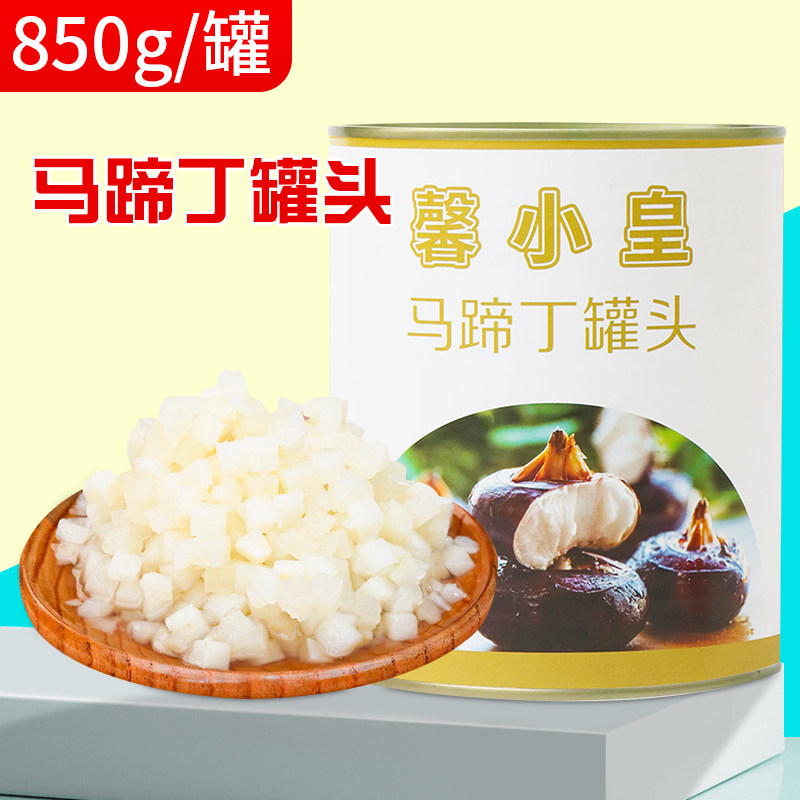 马蹄丁罐头850g开罐即食马蹄爽水果粒荸荠罐头甜品奶茶专用小料