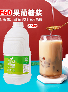 F60果葡糖浆调味冰蔗糖奶茶店专商用饮品咖啡柠檬麦芽水果糖2.5kg
