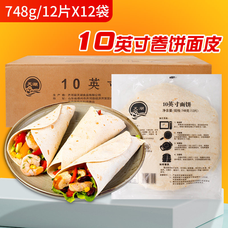 天湖卷饼鸡肉卷皮10英寸冷冻面饼卷饼鸡肉卷皮面皮早餐商用144片