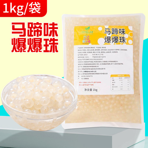 马蹄爆爆珠珍珠奶茶小料爆爆蛋