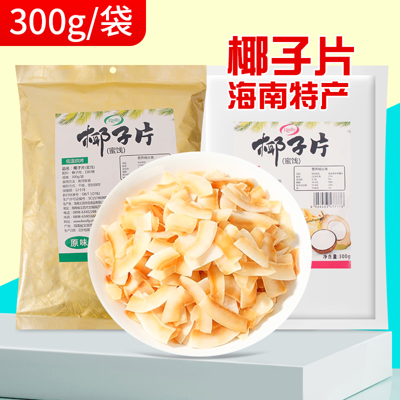 Koully椰子片300g袋装非油炸香脆零食开袋即食甜品雪顶原料小吃
