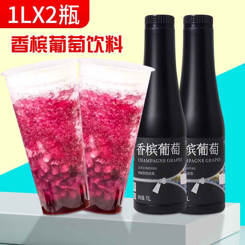 大拇指香槟葡萄汁1L*2瓶葡萄汁饮料芝士多肉葡萄奶果汁茶店专用
