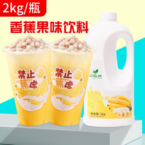 饮品商用浓缩果汁香蕉汁奶茶原料