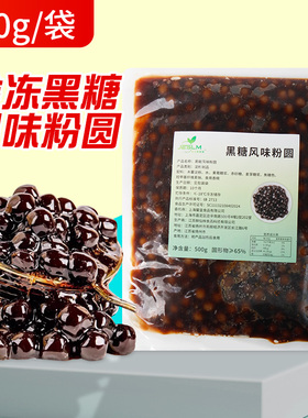 冷冻黑糖风味珍珠快煮免煮珍珠粉圆焦红糖糖黑珍珠奶茶店专用商用