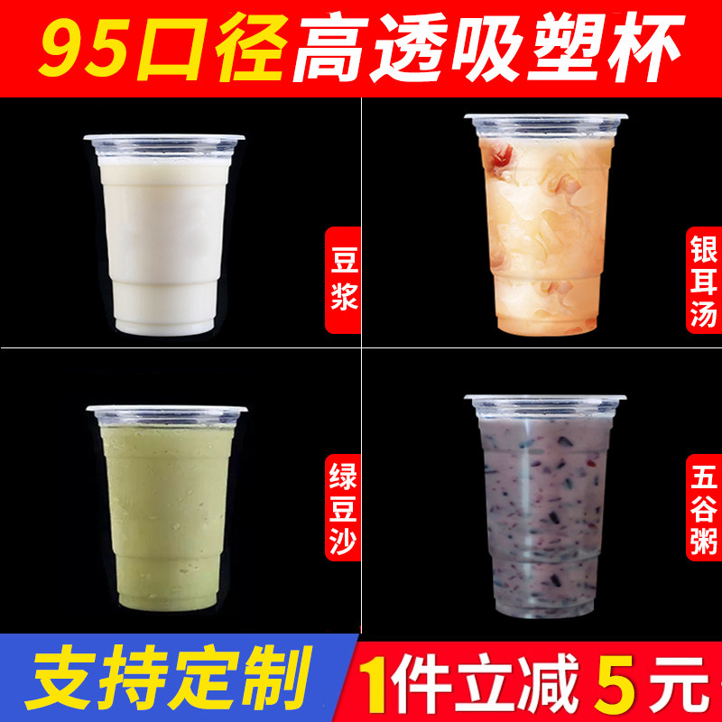 95口径奶茶杯子一次性塑料绿豆沙酸梅汤杯子带盖豆浆杯可封口商用
