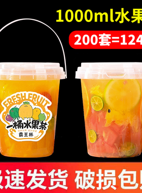 网红1000ml一桶水果茶桶杯子一次性商用霸王桶1L大容量手提奶茶桶