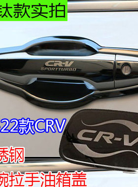 17/18/19//22款本田CRV锋范改装专用不锈钢拉手门碗贴crv车门把手