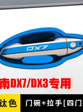 东南DX7/DX3不锈钢门碗拉手装饰车门把手贴门腕防刮保护专用配件