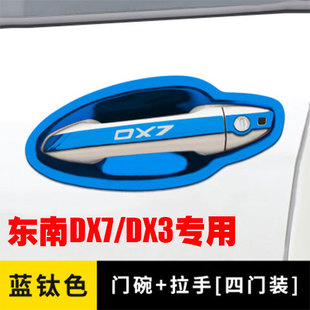 DX3不锈钢门碗拉手装 东南DX7 饰车门把手贴门腕防刮保护专用配件