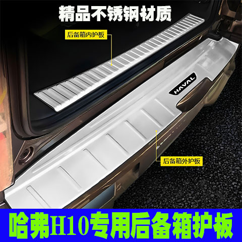 长城哈弗H10专用门槛条