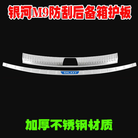 适用吉利银河M9门槛条后备箱护板