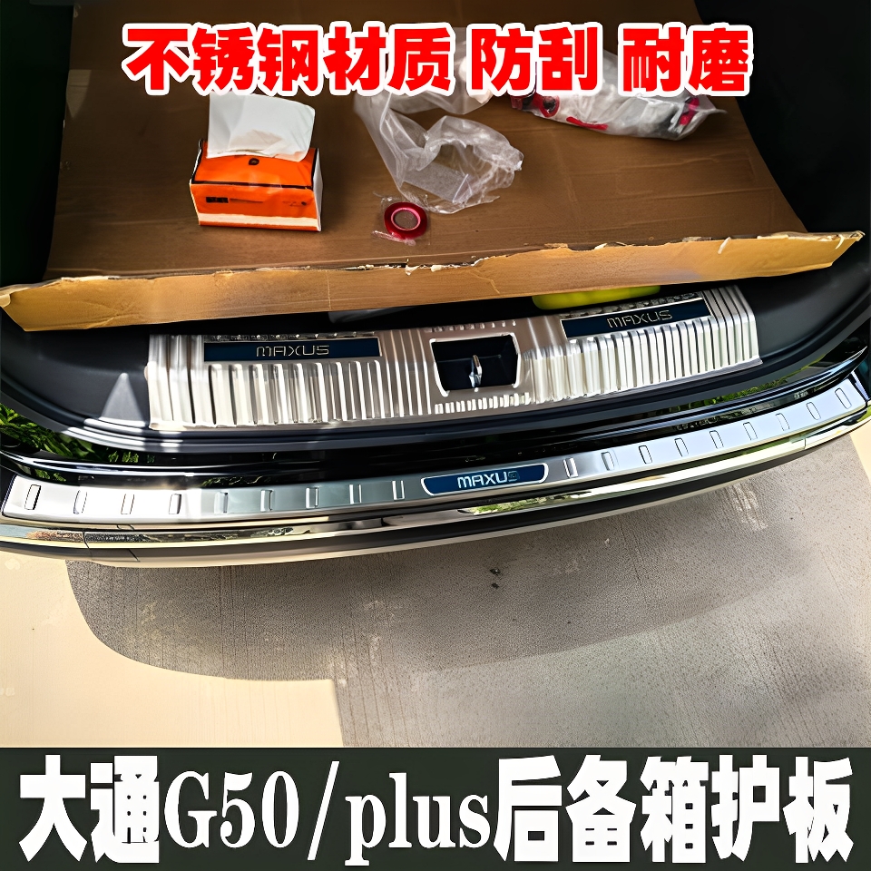 上汽大通G50/G50plus后备箱护板门槛保护条后杠尾门防刮贴踏板
