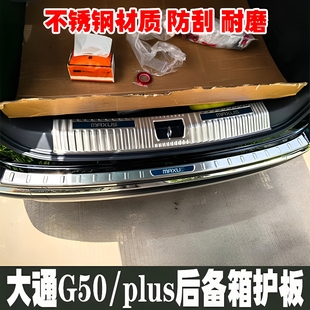 上汽大通G50 G50plus后备箱护板门槛保护条后杠尾门防刮贴踏板