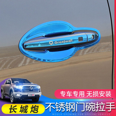 长城炮改装饰专用不锈钢门碗拉手车门把手防刮保护贴片
