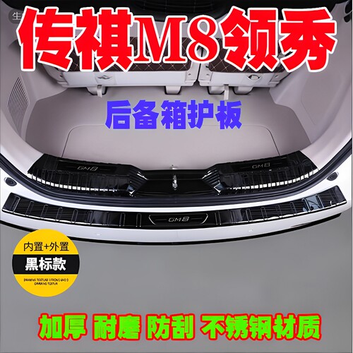 适用于广汽传祺M8领秀后备箱护板改装后杠尾门防刮门槛条迎宾踏板