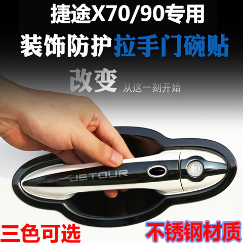 捷途X70/X70S/X70m門碗拉手