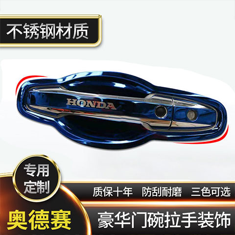 15-22新款奥德赛不锈钢门碗拉手