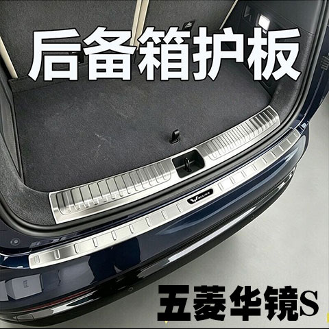 华境S专用门槛条后护板