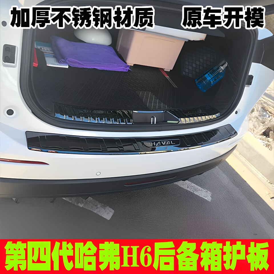 适用于第四代哈弗H6后护板门槛条后备箱尾门防刮饰条后杠迎宾踏板