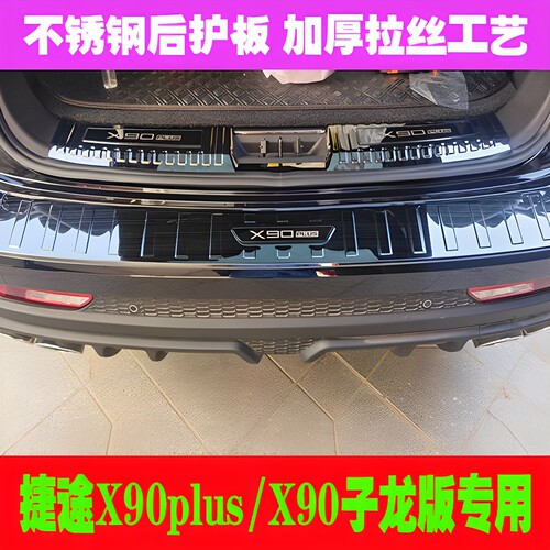 捷途90plus专用后备箱护板