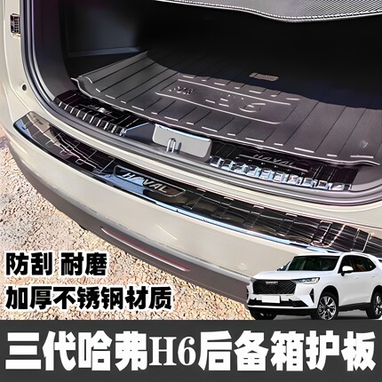 第三代哈弗H6后护板门槛条h6后备箱后杠防刮装饰保护贴迎宾踏板