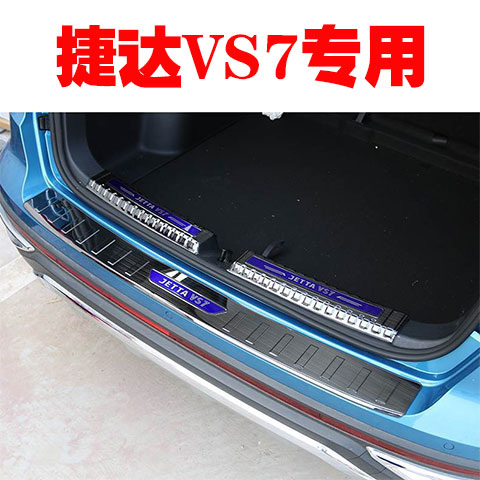 大众捷达VS7专用后护板