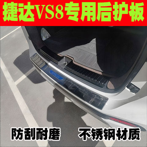 大众捷达VS8改装门槛条后护板