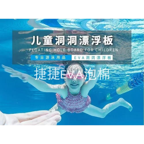 游泳浮板 儿童游泳教具环保EVA漂浮板床垫 泳池洞洞板滑水板