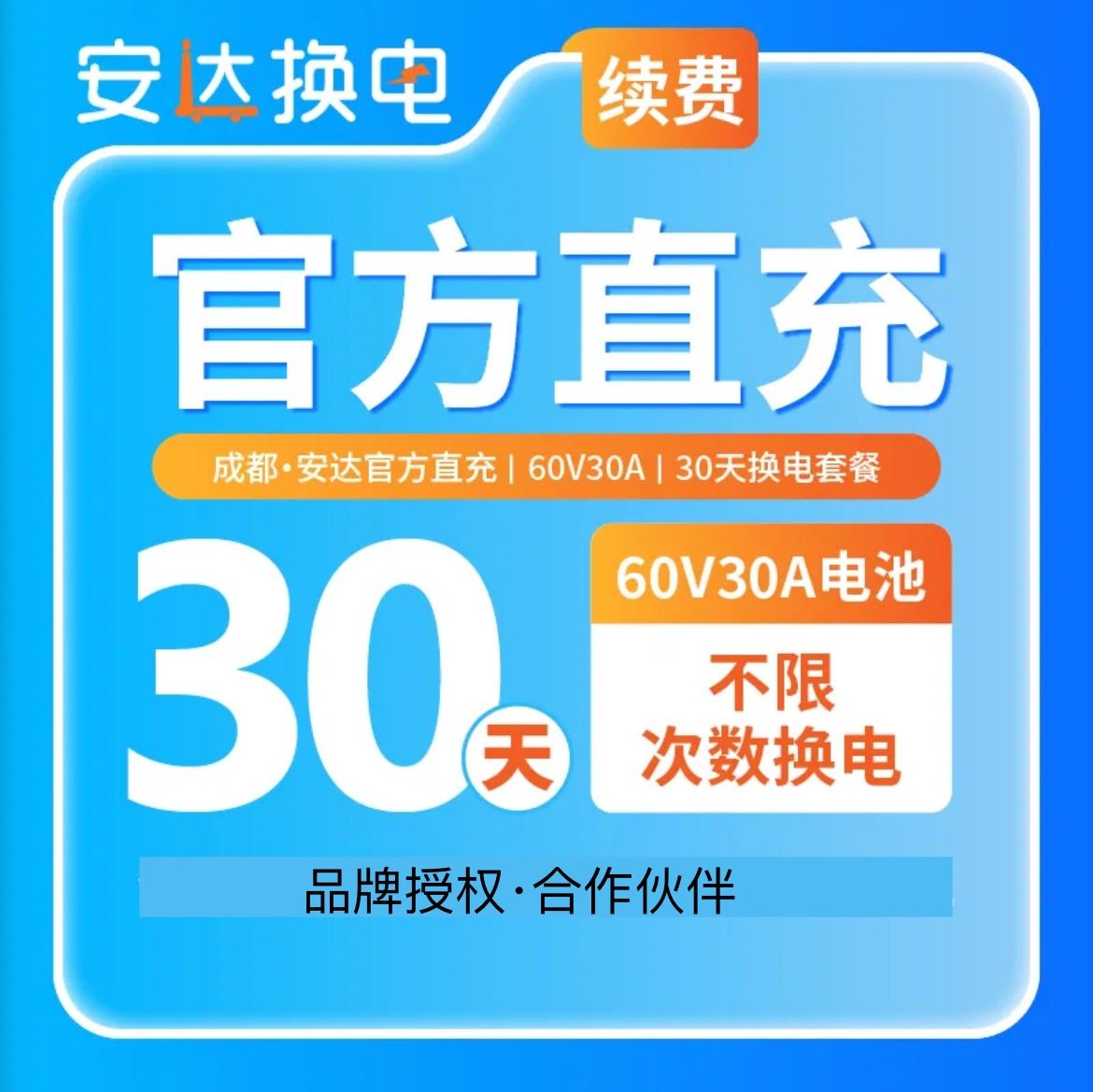 【安达换电】成都1天起短期无限换电不限次新老用户直充秒到账,电动车/配件/交通工具,电动摩托车锂电池,淘宝优惠券,粉丝福利购,淘宝优惠卷