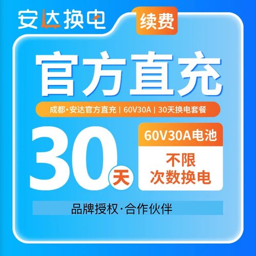 【安达换电】成都1天起短期无限换电不限次新老用户直充秒到账