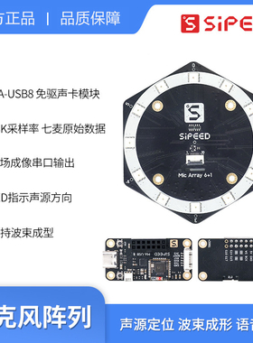Sipeed 6+1Mic Array麦克风阵列 声源定位 波束成形 USB 免驱声卡