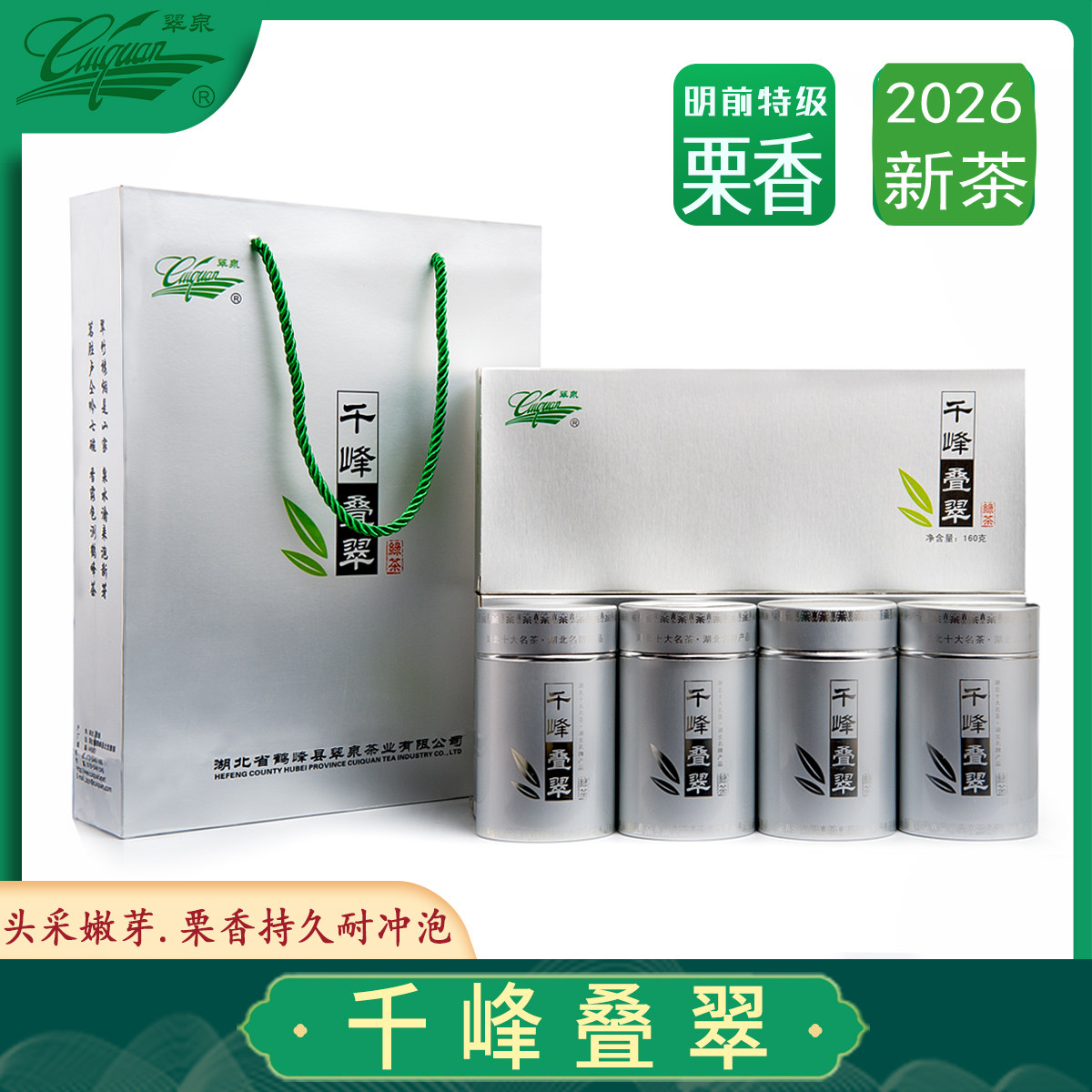 2026年新茶清明前茶翠泉千峰叠翠特级绿茶鹤峰茶盒装高山毛尖茶叶