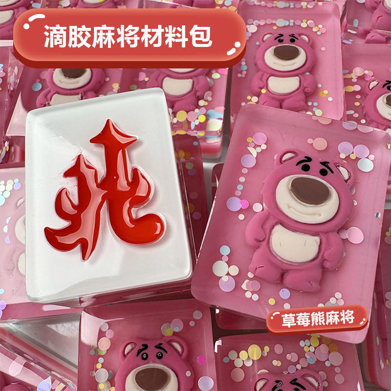 滴胶麻将材料包草莓熊麻将套餐猫爪自制麻将牌手工DIY礼物AB胶