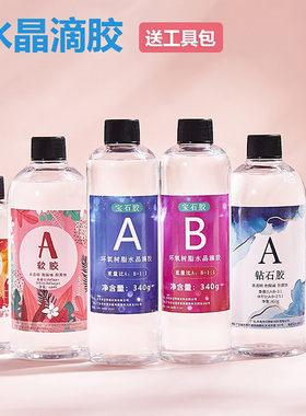 水晶滴胶ab胶超透明环氧树脂胶diy手工制作快干材料套装标本模具