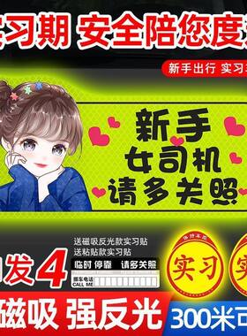 实习期车贴新手上路女司机磁性汽车创意搞笑反光磁贴标志磁吸贴纸