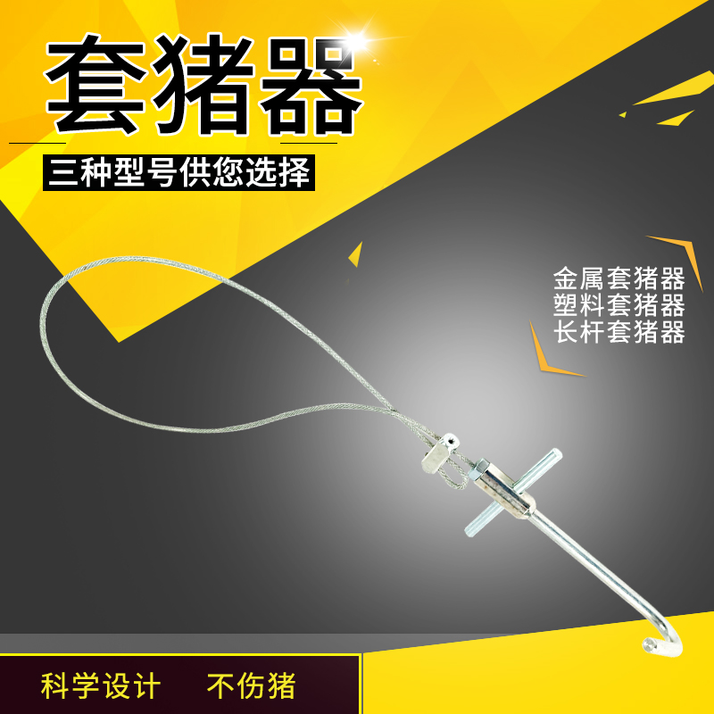 钢丝绳套猪器猪用保定器