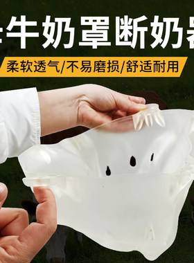 畜牧养殖犊牛断奶器乳罩
