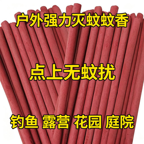 蚊香野外专用户外强力灭蚊艾草野营钓鱼庭院露营驱蚊室外大蚊香棒
