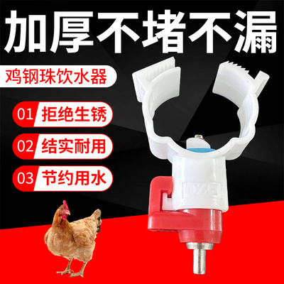 鸡钢珠乳头自动饮水器