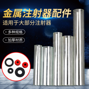 不锈钢注射器配件玻璃管猪用针管针筒兽用注射注器胶圈金属配件管