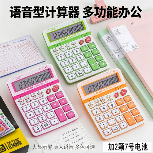 语音多功能真人发音大宽屏计算器