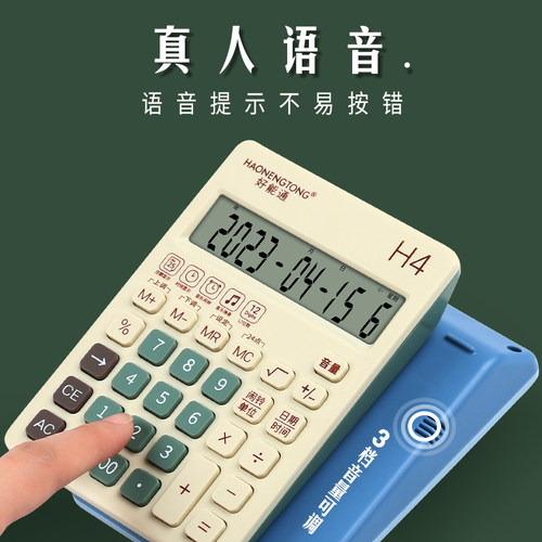 好能通7号12位数带语音计算器