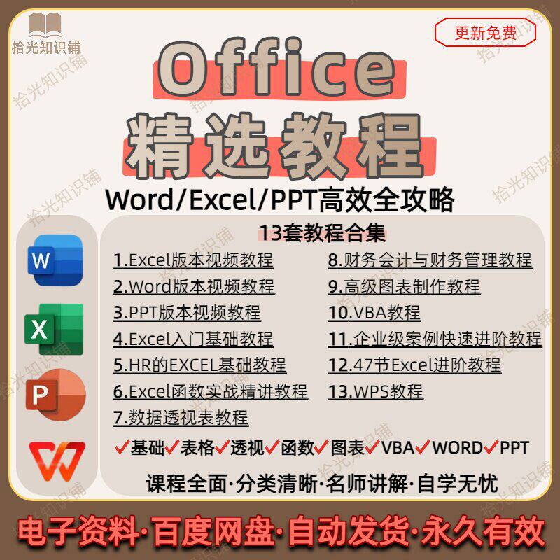 office视频教程WPS全套Excel函数Word零基础PPT入门到精通VBA表格