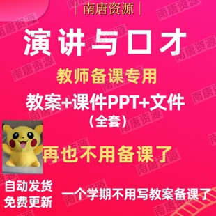 演讲与口才全套教案word全套课件ppt大全+赠送A23