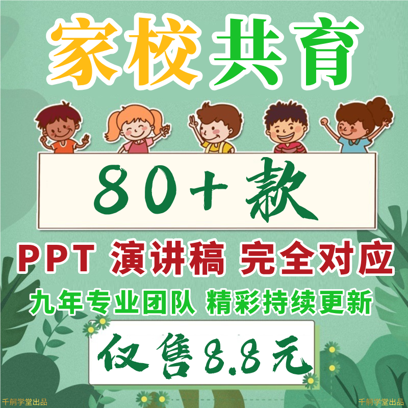 家校共育ppt课件发言稿中